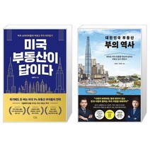 미국 부동산이 답이다 + 대한민국 부동산 부의 역사 (마스크제공)