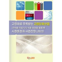 2022 고령화로 주목받는 고령친화산업 : (의약품/ 의료기기/식품/화장품/용품)별 시장동향과 사업전망, 임팩트(imFact) 저, 임팩트