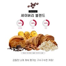 세이버리 블랜딩 원두 500g 라떼 원두추천 커피종류 드립커피 납품, 핸드드립