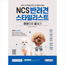 NCS 반려견스타일리스트 한권으로 끝내기 +미니수첩제공, 시대고시기획