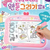 나만의웹툰 산리오 그리기패드 드로잉 보드 유아한글 한글공부