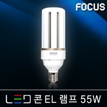 포커스 LED전구 벌브램프 볼전구 삼파장 EL 콘램프 에디슨 인치구 미니크립톤 MR16 형광등 FPL 파30 램프 조명, 22_1 포커스 LED 콘EL램프 55W E39 [주광색]