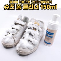 신발클리너 물 없이 거품으로 슈즈 폼 클리너 슈클리너 휴대용 운동화 신발 오염 얼룩 제거(150ml)[호&준 썸팅스토어], 150ml 1개