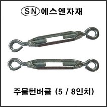 에스앤자재 주물 스틸 철 턴버클 5_8인치 와이어턴버클 철물 농자재 건축자재 와이어고정, 1개