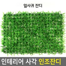 인테리어 사각 인조잔디 잎사귀 마당 조경 베란다 테라스 시공 셀프 실내 타일