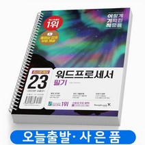 이기적 워드프로세서 필기 최신문제집 책 영진닷컴, 워드프로세서 필기 최신문제집 [분철2권]