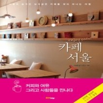 [개똥이네][중고-상] enjoy cafe! 카페 서울