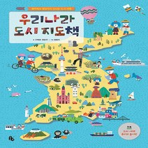 NSB9788964964408 새책-스테이책터 [우리나라 도시 지도책] -제주에서 평양까지 신나는 여행--토토북-구혜경.정은주 지음 정현지 그림-, 우리나라 도시 지도책