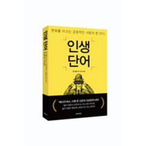 KMAC/ 인생단어 : 변화를 이끄는 긍정적인 사람의 한 마디, 존고든