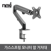넥시 NX1190 가스스프링 모니터 암 거치대