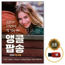 차량용 USB 앵콜 120곡 7080팝송 (오스쿨 EC)