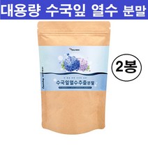 식약처 수입통관필 인증 수국잎 추출물 열수 리세린지 수국 수국입 가루 분말 정 차 다이어트 체지방 대용량 국산 국내산 100% 수국잎추출물 수국잎열수추출물 여성 남성 추천, 대용량 수국잎 열수추출물 분말 x 2봉