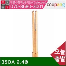 공구책임 알곤콜렛척 350A 2.4파이 일반 (통(10개))
