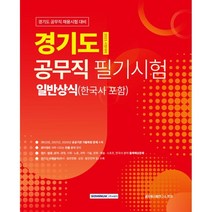 2023 경기도 공무직 필기시험 일반상식, 서원각