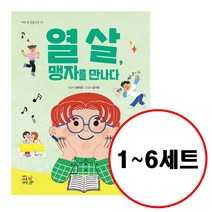 (전6권) 열 살 나의 첫 인문고전 세트 채근담을 논어를 목민심서를 도덕경을 사기열전을 맹자를 만나다