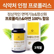 면역력에좋은영양제 고함량 프로폴리스앤아연 6개월분 온가족 환절기 목에좋은 프리미엄 BEEPROPOLIS 식약처인정 로얄 프리미엄 PROPOLIS 천연 플라보노이드 캡슐