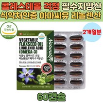 식약처인증 캐나다 오메가3 리놀렌산 갱년기 아미씨유 여성 필수 보조제 부모님 50대 혈행 식물성 추천 부모님
