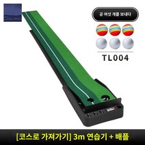 골프매트 자동퍼팅연습기 연습장비 퍼터 집에서골프연습 실내 가정용 연습장, C 잔디 3m 연습기 + 가림막