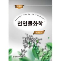 천연물화학, 신일서적, 9791188847464, 이남호 저