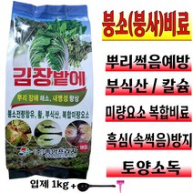 김장채소 전용 고형 입제 복합비료 1kg 무 배추 밭 시금치 붕사 붕소 토양 소독 기비제 추비 가을 배추 밭 밑 거름 유황 살균 텃밭 재배 주말농장 모종 흙 예방 계량컵 푯말증정