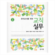 유아교사를 위한 교직실무, 정미라, 양서원