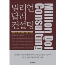 [개똥이네][중고-최상] 밀리언 달러 컨설팅