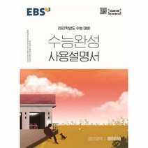 [한국교육방송공사]EBS 수능완성 사용설명서 영어영역 영어(상) (2021년)