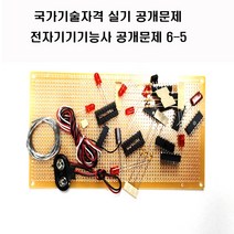 전자기기기능사공개문제 (옵션선택1번2번3번4번5번6번) 국가기술자격실기시험문제 (주문제작 상품으로 취소 반품이 불가한 상품입니다), 공개문제5