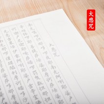 글씨본 서첩 덧없는 세상 모사함 화선지 붓 정체의 해서 폰트 초학 서예 연습 심경란정서 베끼본으로 2659945867, 대비주 10 장, 글씨본 서첩 _덧없는 세상 _먹물 2