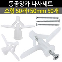 Eagles Trading Anchor&screw석고앙카&나사세트-동공앙카소형50ea+나사50mm50ea 천장 합판 석고보드용 칼블럭