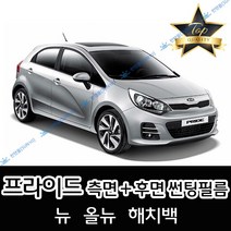 썬텐몰 프라이드 측면+후면 썬팅필름 (전면 미포함), 5%(가장 진함), 뉴 프라이드 해치백 (일반 필름), 기아