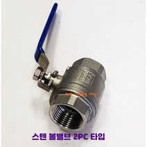 스텐볼밸브 SUS 15A 부터 50A 2PC 스테인레스밸브, 20A