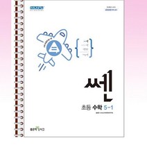 신사고 쎈 초등 수학 5-1 스프링 제본선택, 제본안함