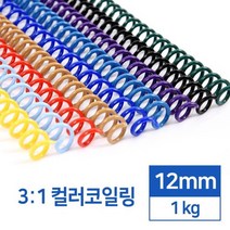 제본링 컬러코일링 제본루즈링 12mm 1kg 사무실 스프링제본 알뜰한 플래너다이어리 제본기플라스틱링 타공, 검정