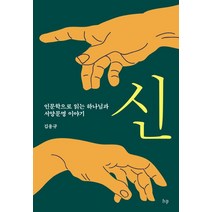 신:인문학으로 읽는 하나님과 서양문명 이야기, IVP