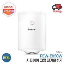 린나이 전기온수기 REW-EH50W 50리터 하향식, 제품만구매