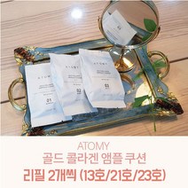 애터미 골드 콜라겐 앰플 쿠션 리필 2개, 13호