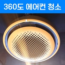 에어컨 청소 업체 벽걸이 스탠드 천장형 시스템 분해 청소 엘지 삼성 클린업플러스, 360도 에어컨