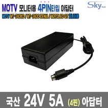 24V 5A 4핀 MOTV MT-240KD MT-2400 ZENIA M270LED Q7모니터용 국산 아답터, 1개, 아답터+파워코드 1.8M