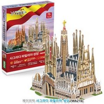 [RΘA] 페이퍼락 3D입체퍼즐 사그라다 파밀리아 성당 (WA216) 종이 조립 모형 어린이날선물 선물용 3D ▷_β5243Ea, 《β본상품》, 《β본상품》