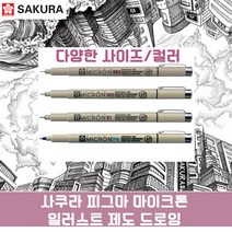 일러스트 드로잉 캘리그라피 제도 펜 사쿠라 피그마 마이크론 모든컬러, 0.25mm/레드