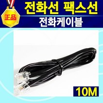 코드전화선(2미터 5미터 10미터) 전화연결케이블(2미터 5미터 10미터) 전화수화기선(검정 흰색 45cm) 전화연결커넥터 전화2대연결 Y커넥터 한국통신 전화기 전화기연결선, 전화케이블, 10m