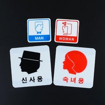 화장실안내판 여자 남자 그림 표지판 기숙사 공유오피스 문구 간판 호실판 스튜디오, 숙녀용