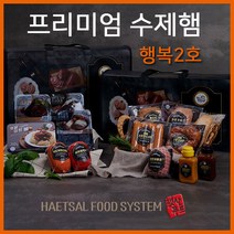 추석 설 명절 수제햄선물세트 행복2호, 행복3호
