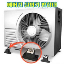에어컨실외기 받침대 실외기 열차단 거치대 지열 방지 차단 다리 받침 고무 발 앵글 지지대, 실외기 고무받침대 4p