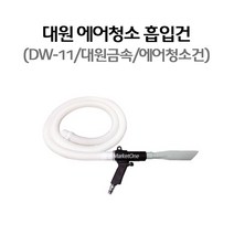 새롬 에어청소건 대원금속(DW-11) 흡입식 호스2m포함, 1개