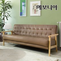 에보니아 레트로 원목 3인 소파 의자, 카푸치노