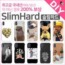 DIY 슬림하드 커플 선물 주문제작 나만의케이스 폰디자인 커스텀케이스 폰케이스 핸드폰케이스