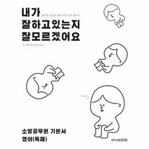 소방 공무원 기본서 영어 독해 내가 잘하고 있는지 잘모르겠어요, 상품명