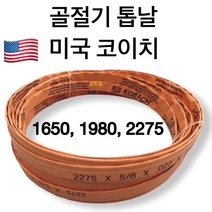 골절기 톱날 미국-코이치 /육절기톱날/칼날/뼈절단, 코이치 2275